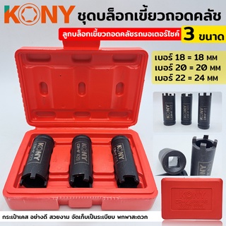 KONY ชุดลูกบล็อกถอดคลัช ชุดบล็อกเขี้ยวถอดคลัช รถมอไซค์ ชุด 3 ขนาด