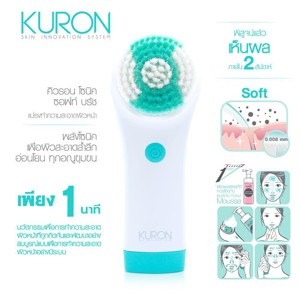 1 แถม 1) แปรงทำความสะอาดผิวหน้า ระบบโซนิค  Kuron Sonic Soft Brush ตัวเครื่องพร้อมหัวแปรง+หัวแปรงรีฟิ