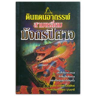 ดินแดนอาถรรพ์ สามเหลี่ยมมังกรปิศาจ : แดนลึกลับกลางทะเลที่กลืนเรือเดินทะเลและเครื่องบินอย่างไม่หยุดยั้ง