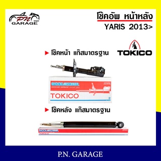 โช๊คอัพ TOKICO หน้า หลัง (ขายเป็น คู่หน้า-คู่หลัง) TOYOTA YARIS 2013-ปัจจุบัน โทคิโกะ (B2350/E20045)