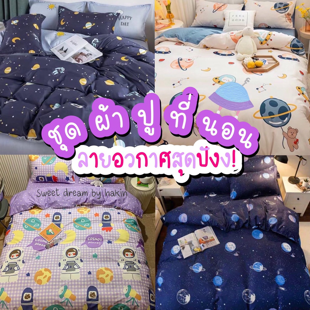 Sweetdream_by Nakin - ผ้าปูที่นอนลายหมี✨ครบชุด 6 ชิ้น มีทุกขนาดพร้อมส่ง🎆