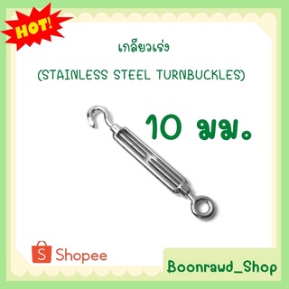 เกลียวเร่ง(STAINLESS STEEL TURNBUCKLES) 10 มม.//1357//