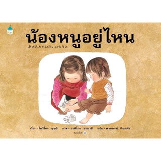 หนังสือเด็ก หนังสือนิทาน น้องหนูอยู่ไหน