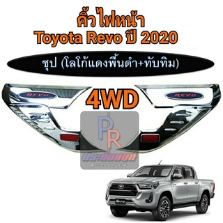 คิ้วไฟหน้า TOYOTA REVO ปี 2020 ชุป (โลโก้แดงพื้นดำ+ทับทิม) 4WD