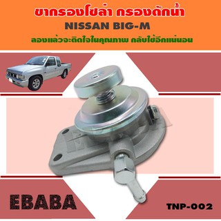 ขากรองโซล่า ขากรองดักน้ำ  NISSAN BIG - M  ( TNP- 002 )