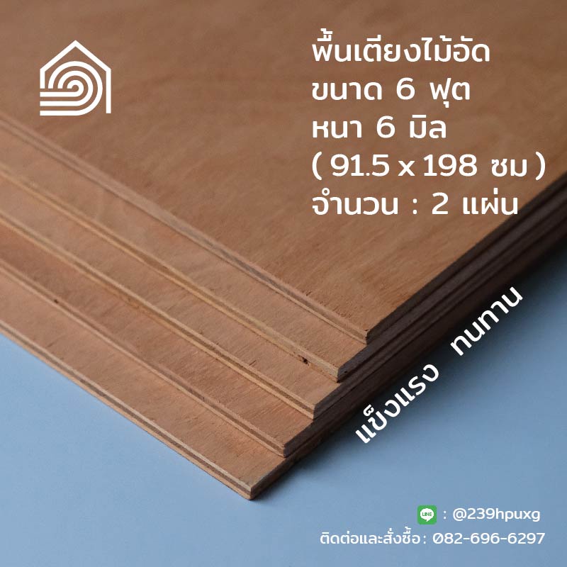 พื้นเตียงไม้อัด เตียง 6 ฟุต หนา 6 มม [ ส่งฟรี ] ไม้ปูพื้นเตียง แผ่นพื้นเตียง ไม้รองที่นอน แข็งแรง ทน