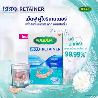 POLIDENT PRO RETAINER 30S โพลิเดนท์ โปร รีเทนเนอร์ 30 เม็ด เม็ดฟู่ทำความสะอาดรีเทนเนอร์