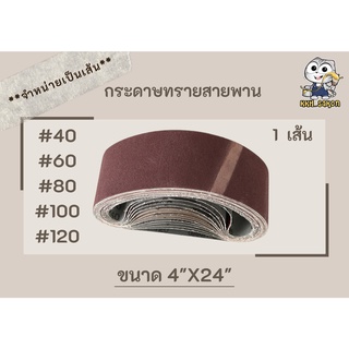 กระดาษทรายสายพาน กระดาษทรายเครื่อง กระดาษทรายรถถัง 4"X24" เบอร์ #40 #60 #80 #100 #120 จำหน่ายเป็นเส้น