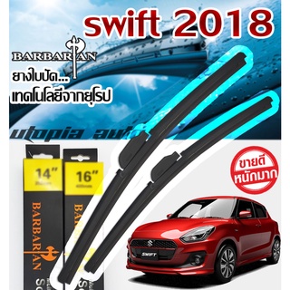 ใบปัดน้ำฝน ตรงรุ่น Suzuki Swift 2012-2018 BARBA RIAN ขนาด 20+19 นิ้ว