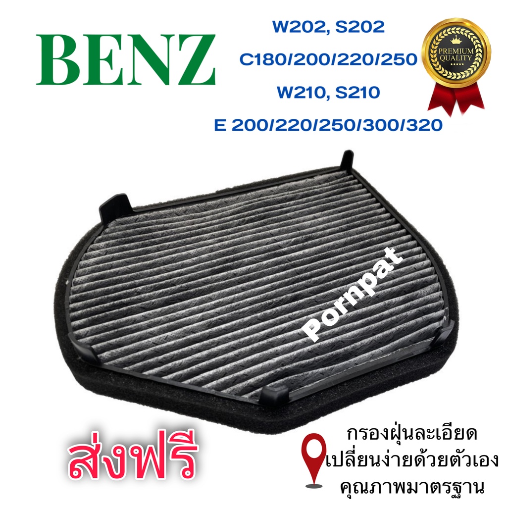 กรองแอร์ คาร์บอน Mercedes Benz W202,S202,C180/200/220/250,W210,S210 Carbon Cabin filter