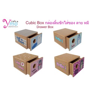 Drawer Box กล่องเก็บของแบบมีลิ้นชัก กล่องลิ้นชักใส่ของ ลิ้นชักเก็บของ กล่องใส่ของ อุปกรณ์จัดเก็บ ลายหมี Handmade ไม้ Ymo