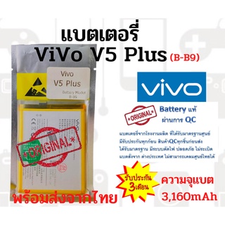 แบตเตอรี่VIVO V5Plus (B-B9) ความจุ 3,160mAh  พร้อมส่ง สินค้าผ่านการQC มีประกันค่าส่งถูก