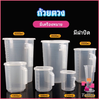 Taika เหยือกตวง ทนความร้อนได้ดี ถ้วยตวงพลาสติก พร้อมฝาปิด Measuring cup with lid