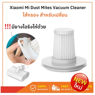 ของแท้ Xiaomi Mijia Dust Mite HEPA Filter ฟิลเตอร์กรอง ไส้กรองเครื่องดูดไรฝุ่น (มียางโอริง) MJCMY01DY