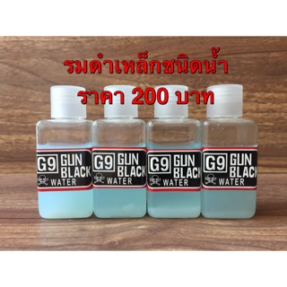 รมดำเหล็กแบบเย็น ชนิดน้ำ