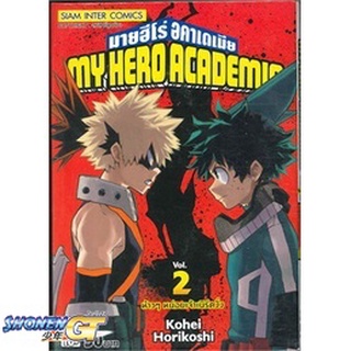 [พร้อมส่ง] หนังสือMy Hero Academia ล.2#มังงะ-MG,สนพ.Siam Inter Comics,Kohei Horikoshi