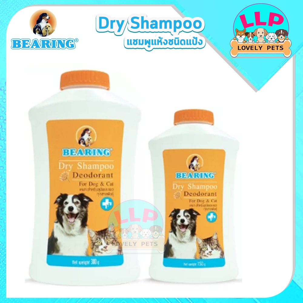 [LLP] แบริ่ง Bearing แชมพูแป้ง อาบน้ำแห้ง ปริมาตร 150-300 กรัม (สุนัข/แมว) ราคา ถูกที่สุด ดีลบีเคเค รูปภาพหลัก