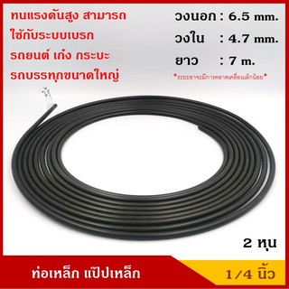 ท่อเหล็ก แป๊ปเหล็ก ขนาด 1/4 นิ้ว (2 หุน) ยาว 7 เมตร สีรมดำ แป๊ปเบรค รถยนต์ ราคา ม้วนละ