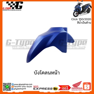 บังโคลนหน้า Click  150i สีน้ำเงินด้าน (2020) ของแท้เบิกศูนย์ by Gtypeshop อะไหลแท้ Honda Yamaha (พร้อมส่ง)