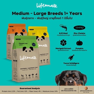 ใหม่ Lifemate อาหารสุนัข พันธุ์กลาง - พันธุ์ใหญ่ เกรดพรีเมี่ยม ไลฟ์เมท ขนาด 20 kg