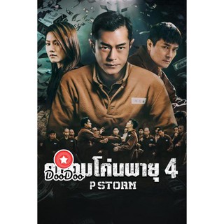 หนัง DVD P Storm คนคมโค่นพายุ 4 (2019)