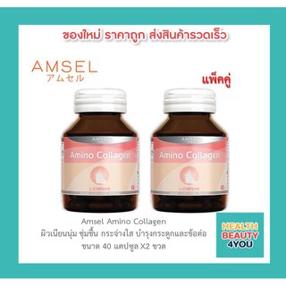 Amsel Collagen Capsule (แอมเซล คอลลาเจน แคปซูล) 40 แคปซูล X2 ขวด