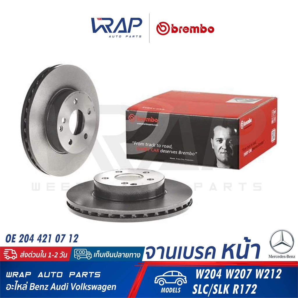 ⭐ BENZ ⭐ (1คู่) จานเบรค หน้า BREMBO | เบนซ์ รุ่น C-Class W204 E-Class W207 W212 SLC/SLK-Class R172 | เบอร์ 09.B280.41 |