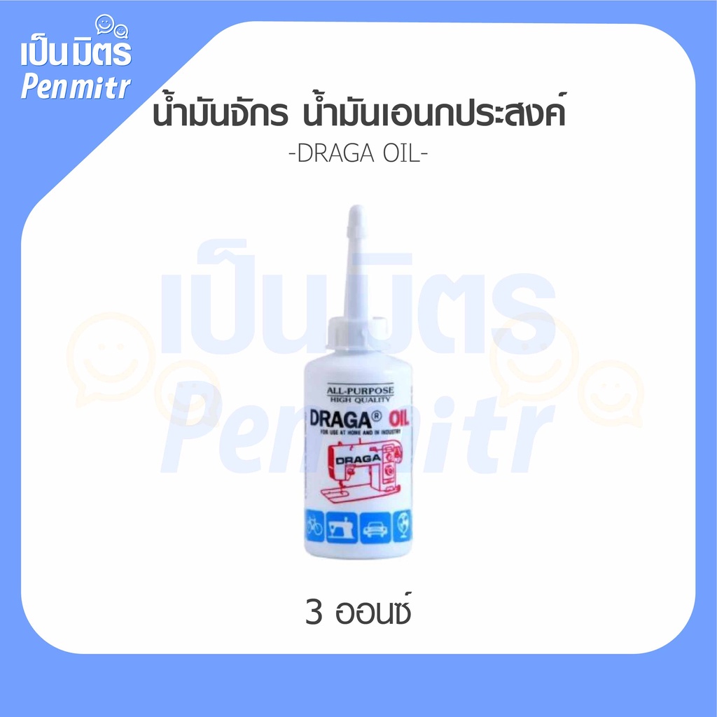 1. #น้ำมันจักร
2. #DRAGA
3. #หล่อลื่น
4. #ป้องกันสนิม
5. #ของแท้