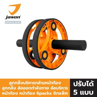 [NEW !!] JASON X-MULTI ROLLER ลูกกลิ้งบริหารกล้ามหน้าท้อง รุ่น JS0662 ลูกกลิ้งบริหาร ลูกกลิ้ง ล้อออกกำลังกาย ล้อบริหารหน้าท้อง หน้าท้อง 6packs ซิกแพ็ค