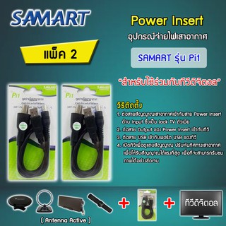 ชุดจ่ายไฟเสาอากาศ ดิจิตอลทีวี ยี่ห้อ SAMART รุ่น Pi1 แพ็ค 2