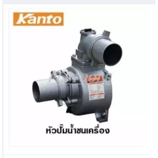 Kanto หัวปั๊มน้ำ ชนเครื่องยนต์ ขนาด 3 นิ้ว รุ่น KT-SNB-80 ส่งฟรี เก็บเงินปลายทาง