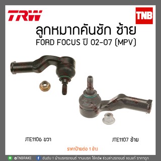 ลูกหมากคันชัก FORD FOCUS ปี 02-07 (MPV) TRW/JTE1107-JTE1106