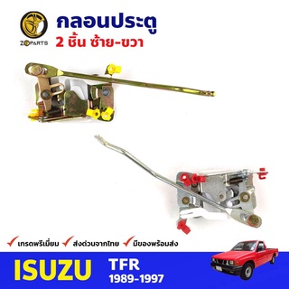 กลอนประตู คู่หน้า สำหรับ Isuzu TFR ปี 1989-1997 (คู่) อีซูซุ ทีเอฟอาร์ กลอนประตูรถยนต์ คุณภาพดี ส่งไว