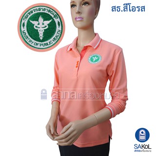 New!! เสื้อโปโลแขนยาวSAKOL มีปักหน้า+แขน+ปักหลัง ตรากระทรวงสาธารณสุขสีโอรส (โปโล สธสีโอรส)