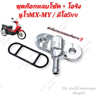 ก๊อกหลบโช๊ค​ นูโว​+ซีลแท้​ ใส่​ นูโวMX​ นูโวMY หลบโช๊คได้ทุกแบบ