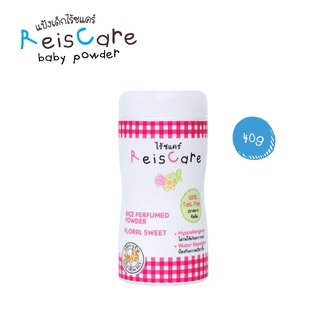 ReisCare แป้งหอมไร้ซแคร์ กลิ่นฟลอรัล สวีท ขนาด 40 กรัม