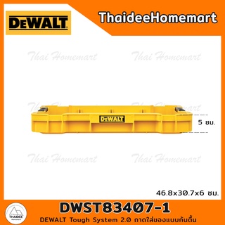 DEWALT Tough System 2.0 ถาดใส่ของแบบก้นตื้น DWST83407-1