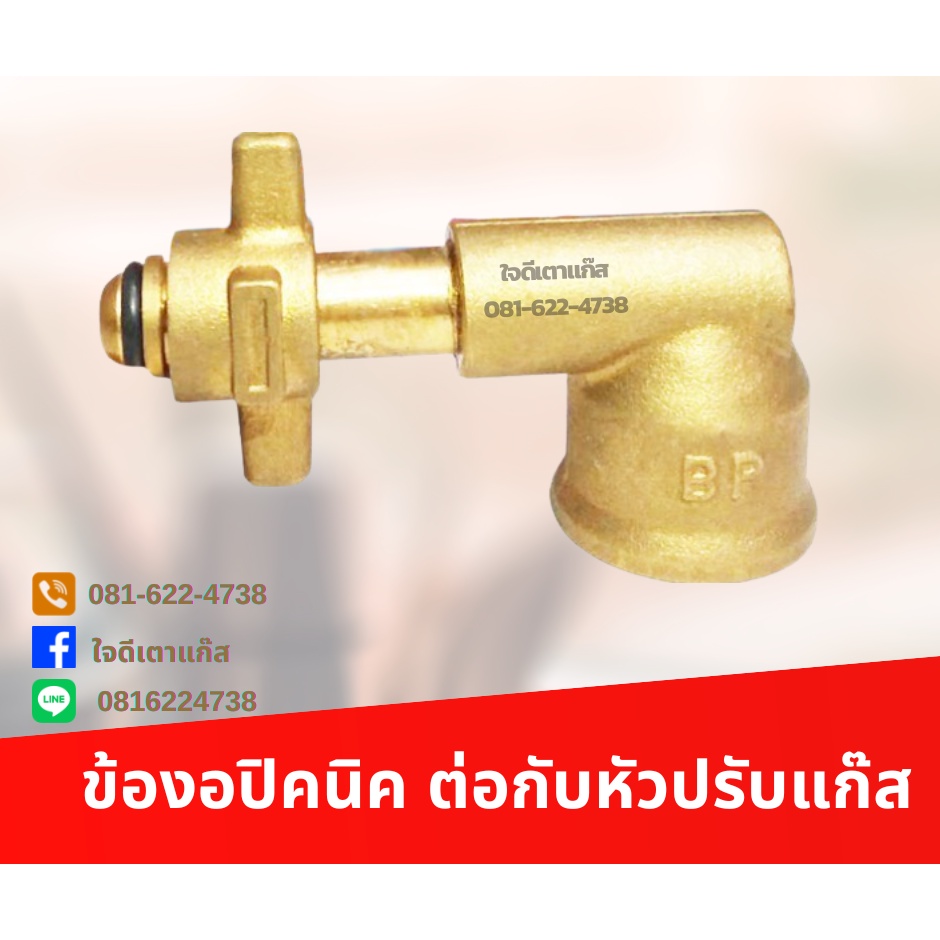 ข้อต่อแก๊สปิกนิก ข้องอ ทองเหลืองคุณภาพ ต่อเตาแก๊สแปลงเข้าถังปิกนิกทุกรุ่น