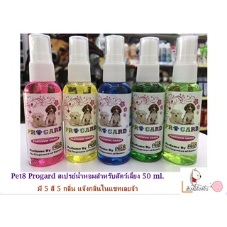 น้ำหอมสำหรับสัตว์เลี้ยง Progard ขนาด 50 ml. 5 สี 5 กลิ่น