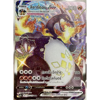 [ของแท้] ลิซาร์ดอน Vmax (SSR) SC3a T 235/159 การ์ดโปเกม่อน ภาษาไทย Pokemon Trading Card Game