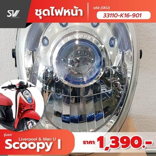 ไฟหน้า honda scoopy i 33110-K16-901