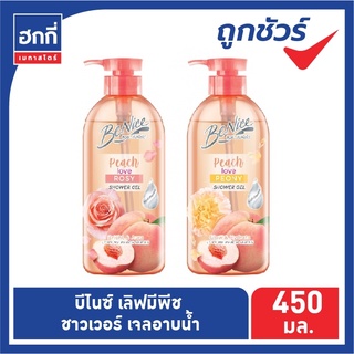 บีไนซ์ เลิฟ มี พีช ซีรี่ เจลอาบน้ำ ขวดปั้ม ขนาด 450 มล.