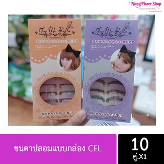 ขนตาปลอมแบบกล่อง  CEL กล่อง10 คู่