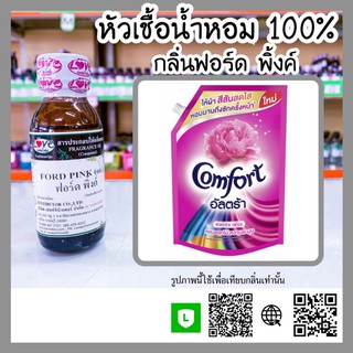 หัวเชื้อน้ำหอม กลิ่นฟอร์ด พิ้งค์ (Ford Pink) ขนาด 1 ออนซ์