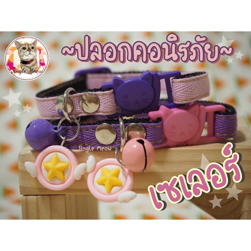 ⭐️🌙 เซเลอร์🌙⭐️(แมวเด็ก/ แมวโต) ปลอกคอแมว ปลอกคอนิรภัย/ เซฟตี้ - Jingle meow