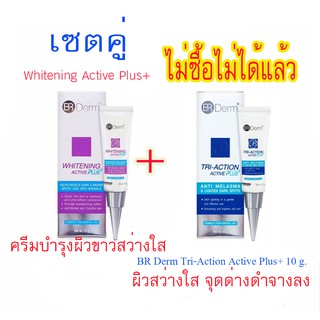 ครีมบำรุงผิวสำหรับผู้ที่มีปัญหาฝ้า จุดด่างดำ  แพคคู่BR Derm