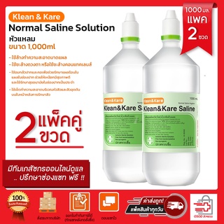 หมดอายุปี2027!! สุดคุ้ม น้ำเกลือ Klean&amp;Kare Normal Saline จุกแหลม 1,000มล น้ำเกลือล้างจมูก แพคคู่/แพค 5ขวด