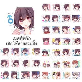 ใหม่‼️ เมคอัพรักเสกนายให้สวยปิ๊ง สติกเกอร์ไลน์ มังงะ ภาษาญี่…