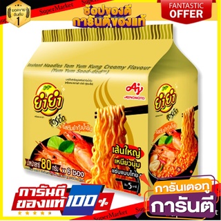 🌈BEST🌈 ยำยำ สูตรเด็ด บะหมี่กึ่งสำเร็จรูป รสต้มยำกุ้งน้ำข้น 80 กรัม x 6 ซอง Yum Yum Instant Noodles Tom Yum 🛺💨