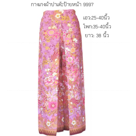 กางเกงผ้าปาเต๊ะป้ายหน้า